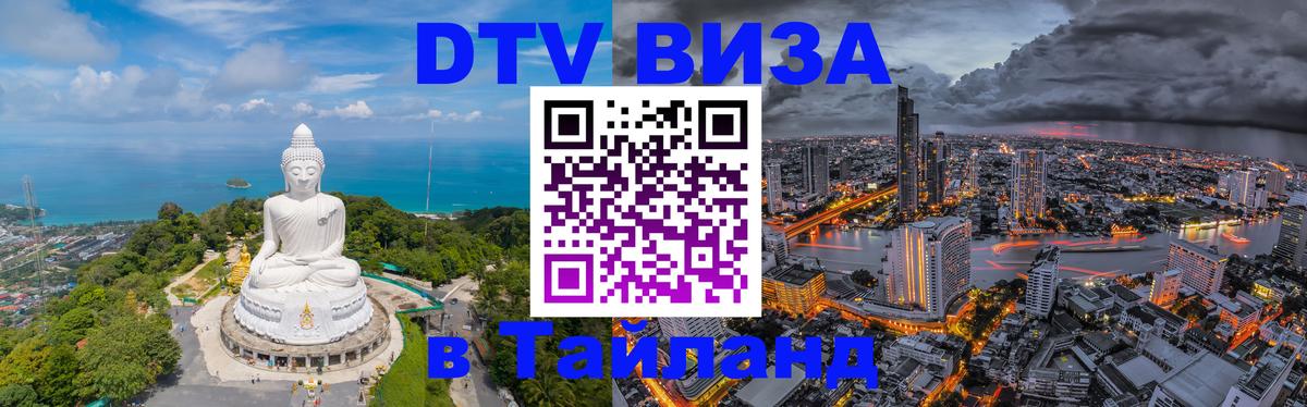 Visa ДТВ Тайланд помощь 