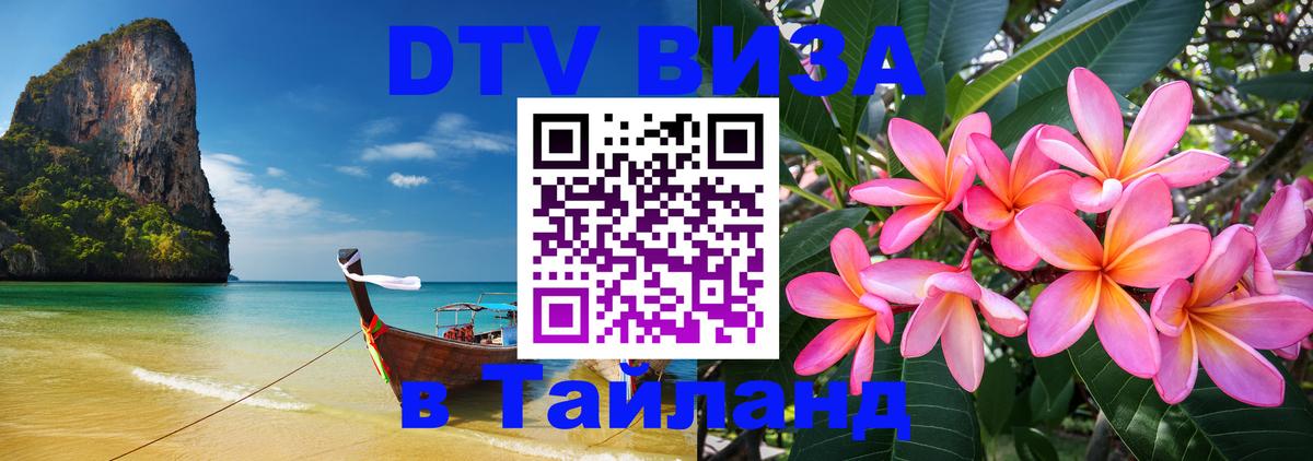 Стоимость и условия DTV визы — оформление в Таиланд под ключ - Новокузнецк  06.12.2025 