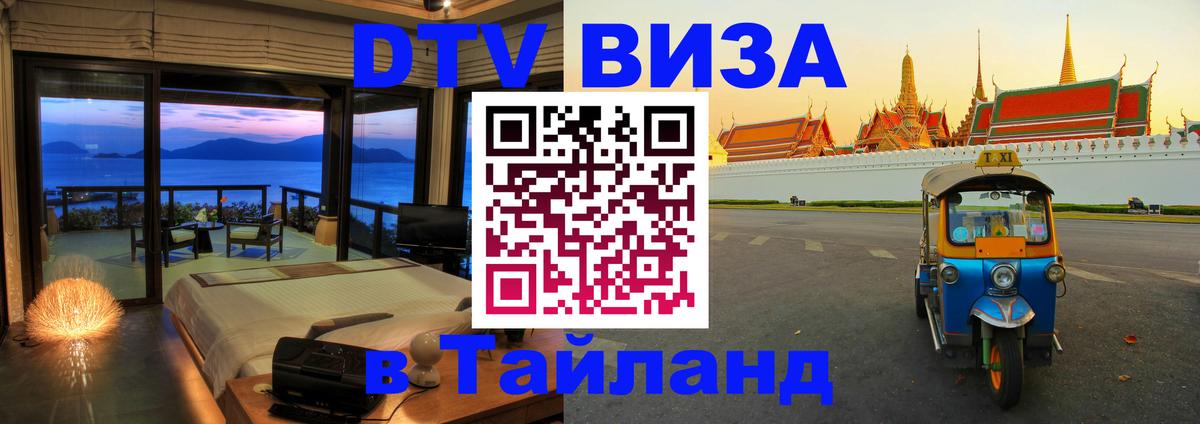 ДТВ виза в Таиланд 